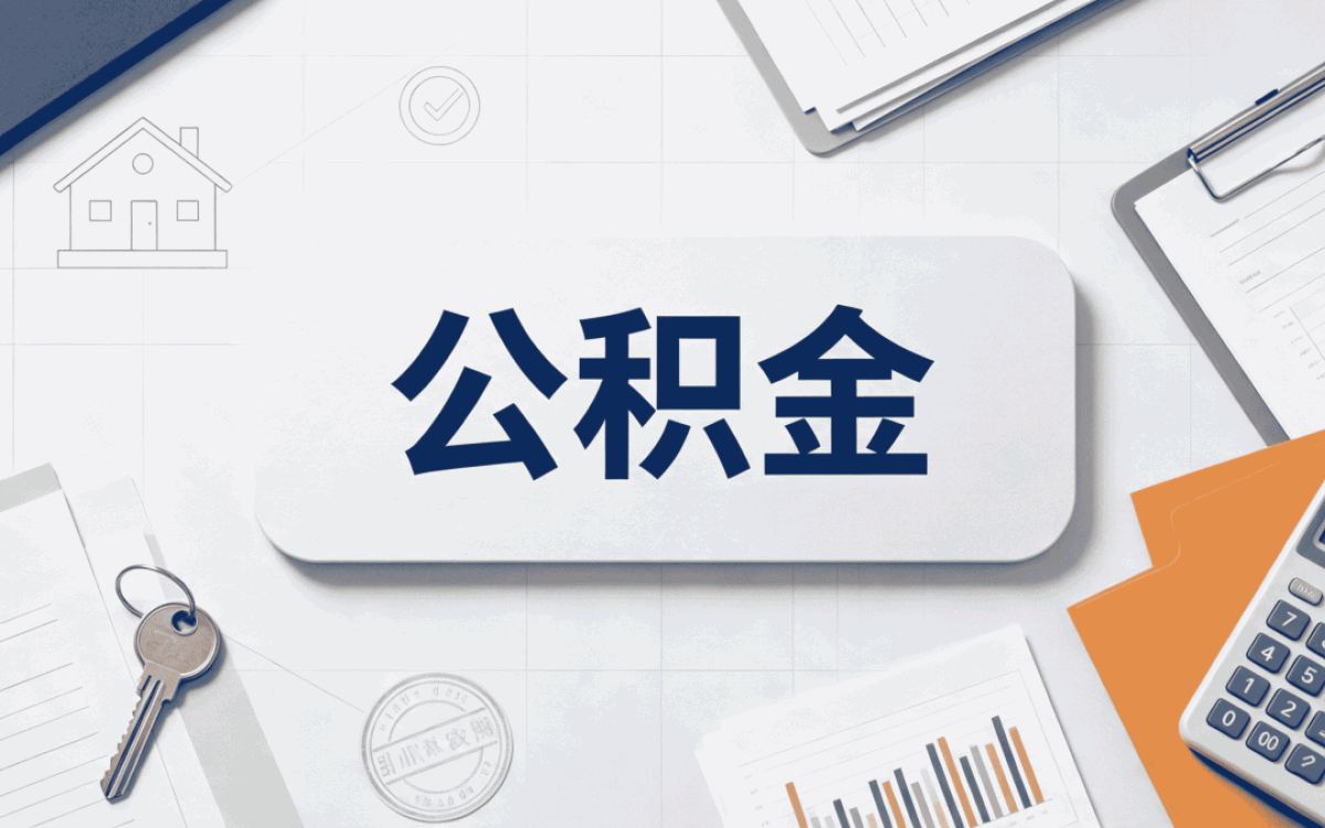 池州公积金封存之后怎么提取两种做法差多少钱