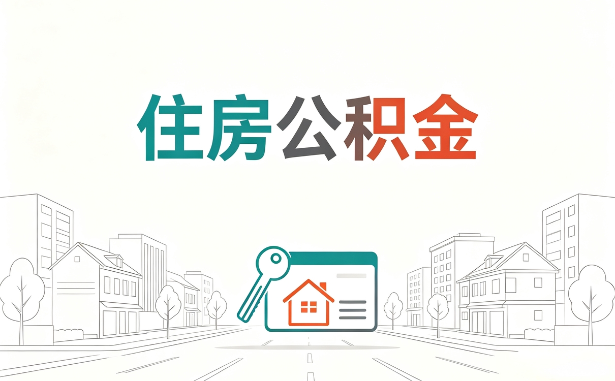 池州公积金怎么提取装修我跑三趟才弄好