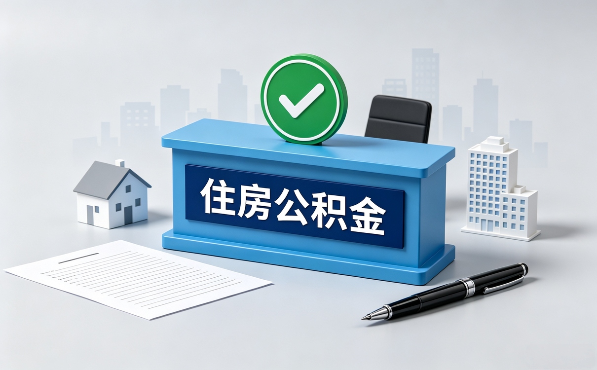 池州出境定居公积金销户注意事项能全提吗
